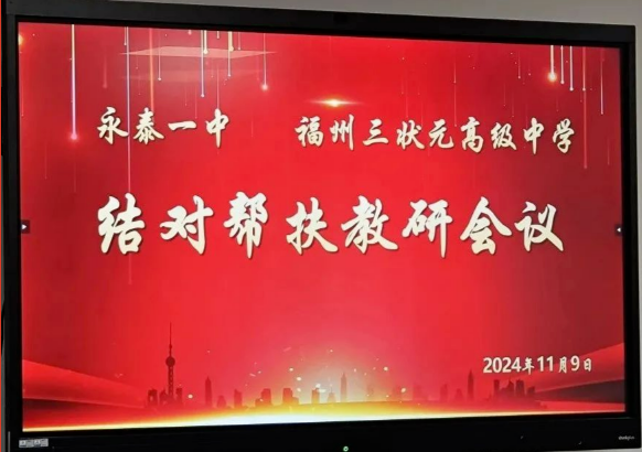 教研先行傳真經，結對幫扶促成長 | 永泰一中、福州三狀元高級中學結對幫扶教研會議召開